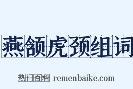 燕颔虎颈组词是什么意思的图片
